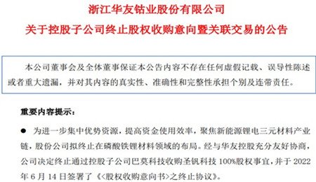 磷酸鐵鋰不香了？華友鈷業(yè)終止收購(gòu)圣釩科技100%股權(quán)，聚焦鋰電三元材料