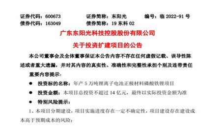 再擴產！東陽光：擬14億元投建年產5萬噸鋰離子電池正極材料磷酸鐵鋰項目
