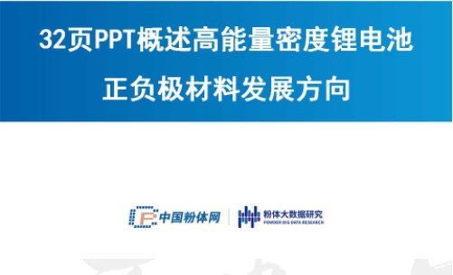 32頁PPT概述高能量密度鋰電池正負極材料發展方向