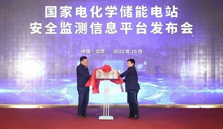 國(guó)家電化學(xué)儲(chǔ)能電站安全監(jiān)測(cè)信息平臺(tái)發(fā)布會(huì)在京召開(kāi)