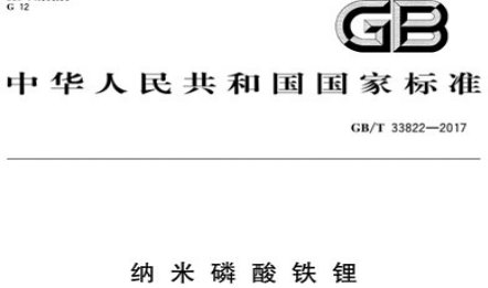 鋰離子電池用正極粉體材料標(biāo)準(zhǔn)化進展及趨勢