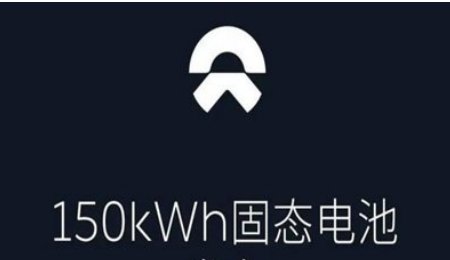 蔚來(lái)150kWh半固態(tài)電池預(yù)計(jì)暑期上線 能量密度可達(dá)到360Wh/kg