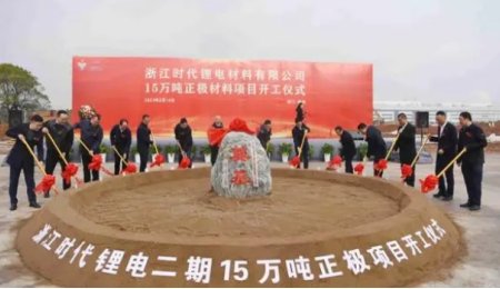 年產(chǎn)15萬(wàn)噸！浙江時(shí)代鋰電二期正極材料項(xiàng)目于浙江衢州開(kāi)工