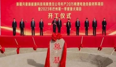 總投資69億元！新疆年產(chǎn)20萬(wàn)噸鋰電池負(fù)極材料項(xiàng)目開(kāi)工