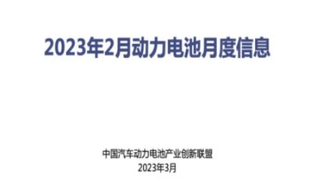 2023年2月動力電池月度數據