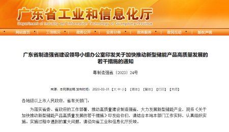 廣東省印發(fā)《關(guān)于加快推動新型儲能產(chǎn)品高質(zhì)量發(fā)展的若干措施的通知》