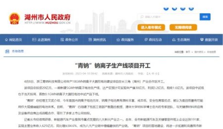 總投資20億元！10GWh鈉離子生產(chǎn)線項(xiàng)目在湖州開工