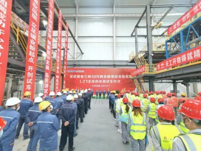 寶武碳業(yè)蘭州10萬(wàn)噸負(fù)極材料項(xiàng)目首條生產(chǎn)線投產(chǎn)