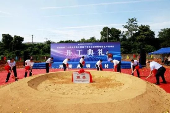 美特新材鋰離子正極材料智能生產(chǎn)線開工和鈉電正極新產(chǎn)品發(fā)布