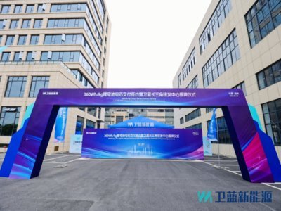 衛(wèi)藍(lán)新能源360Wh/kg鋰電池電芯正式交付蔚來(lái)
