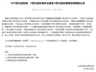 工信部發布行業標準修改單報批公示 涉及電池級碳酸鋰、石墨類負極等內容