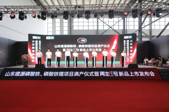 山東鋰源舉行磷酸鐵、磷酸鐵鋰滿產(chǎn)儀式  并發(fā)布“再生1號”Z系列新品