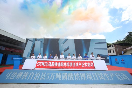 蜀能礦產5萬噸/年磷酸鐵鋰新材料項目順利試產！