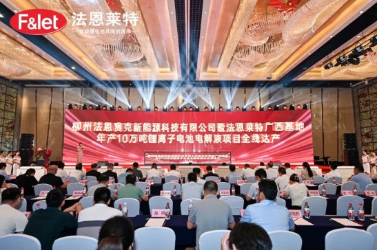 法恩萊特廣西基地年產(chǎn)10萬(wàn)噸鋰離子電池電解液項(xiàng)目全線達(dá)產(chǎn)