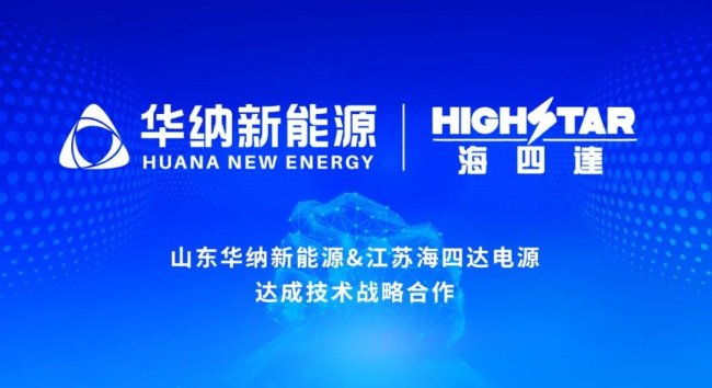 華納新能源與海四達電源達成技術(shù)戰(zhàn)略合作 聚力推進鈉電應(yīng)用