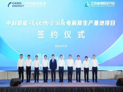 中科固能硫化物全固態(tài)電解質(zhì)生產(chǎn)基地項目在溧陽市簽約