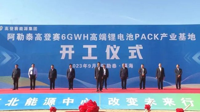13億元！高登賽6GWh鋰電池PACK產業基地項目于新疆開工