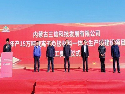 總投資60億元！15萬噸負極材料項目開工奠基