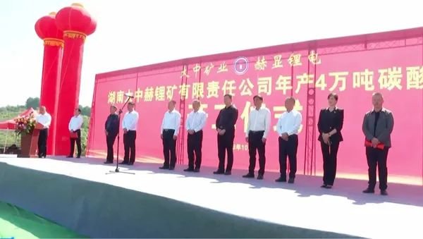 大中礦業(yè)湖南臨武年產(chǎn)4萬噸碳酸鋰項目開工