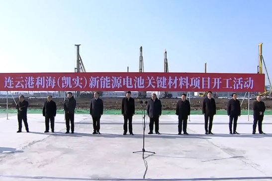 50億元！連云港利海（凱實(shí)）新能源電池關(guān)鍵材料項(xiàng)目開(kāi)工