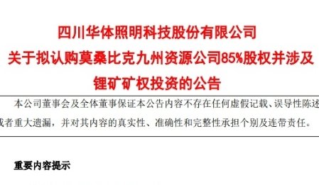 鋰價跌至“冰點”下 華體科技擬300萬美元認(rèn)購非洲鋰礦