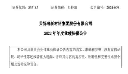負(fù)極龍頭貝特瑞披露2023年業(yè)績快報(bào)