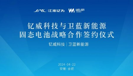 戰略合作！江淮釔為與衛藍新能源共同開發大圓柱半固態電池