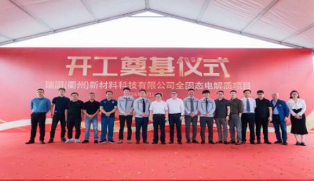 總投資13億元！瑞逍科技全固態電解質項目開工