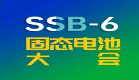 固態(tài)電池龍頭/新貴齊聚：衛(wèi)藍(lán)、清陶、贛鋒、中科固能、合源鋰創(chuàng)、高能時(shí)代…9月常州大會(huì)