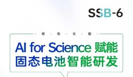 【會議報告】AI for Science 賦能固態電池智能研發