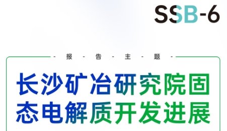 【會議報告】長沙礦冶研究院固態電解質開發進展