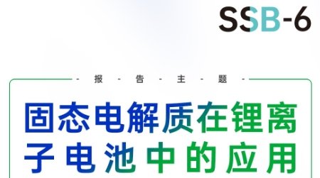 【會(huì)議報(bào)告】固態(tài)電解質(zhì)在鋰離子電池中的應(yīng)用