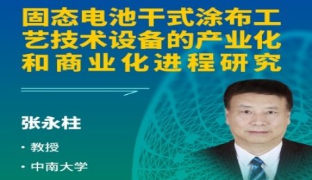 【會議報告】固態電池干式涂布工藝技術設備的產業化和商業化進程研究