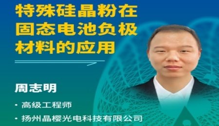 【會議報告】特殊硅晶粉在固態(tài)電池負極材料的應用