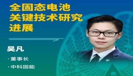 【會議報告】硫化物全固態電池的未來：與中科院物理所吳凡共探關鍵技術突破！