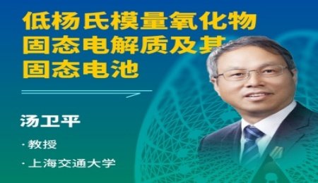 【會議報告】低楊氏模量氧化物固態(tài)電解質(zhì)及其固態(tài)電池