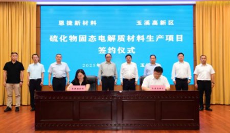 6月啟動建設！恩捷股份硫化物固態電解質項目簽約