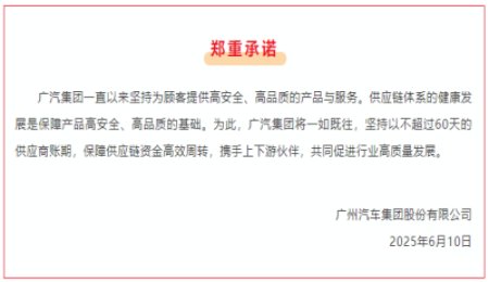 廣汽、一汽、比亞迪等車企宣布：對供應(yīng)商賬期不超過60天