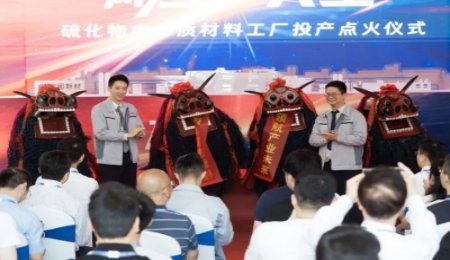 量產(chǎn)！！！中國首條硫化物固體電解質(zhì)量產(chǎn)線正式落地！