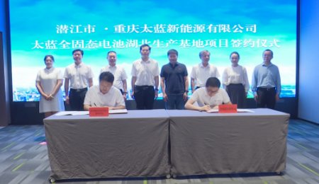太藍(lán)新能源固態(tài)電池項目落地湖北，將實(shí)現(xiàn)從技術(shù)到量產(chǎn)和應(yīng)用