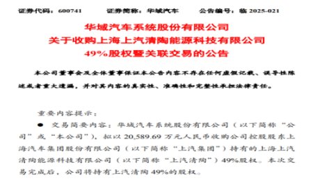 上汽清陶少了上汽，華域汽車收購上汽所持有的49%股權(quán)，入局固態(tài)電池