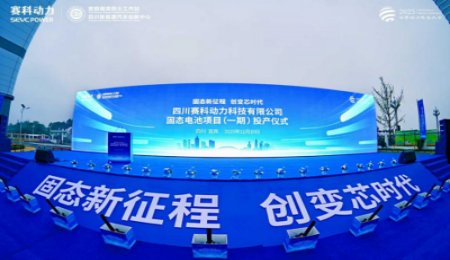 總投資30億元！賽科動力固態電池項目正式投產