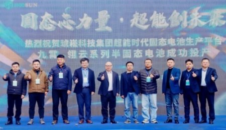 琥崧集團(tuán)，半固態(tài)電池投產(chǎn)！