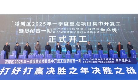總投資45億元！年產(chǎn)30萬(wàn)噸鈉電正極材料、2GWH鈉離子電池及儲(chǔ)能系統(tǒng)項(xiàng)目一期開(kāi)工