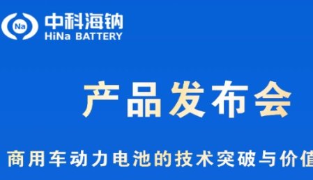 重大突破！！！鈉電龍頭即將全球首發(fā)鈉離子電池商用車解決方案