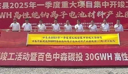 總投資100億元！年產30GWh高性能鈉離子電池材料項目開工