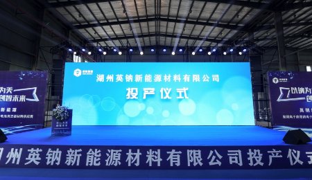 萬(wàn)噸級(jí)鈉電聚陰離子正極材料量產(chǎn)線投產(chǎn)！