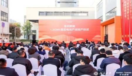 固態電池產業周報：項目簽約、投產、建設，新品發布，成本解決方案推出，樣車冬測……