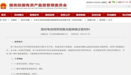 國務院國資委：當升科技固態(tài)電池用雙相復合超高鎳正極材料入選中央企業(yè)科技創(chuàng)新成果手冊