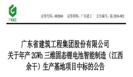 15.24億元！三維電池年產(chǎn)2GWh固態(tài)鋰電池項目中標公示